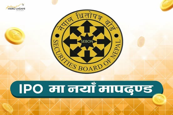 आईपीओमा हुने वित्तीय झेल रोक्न नयाँ मापदण्ड स्वीकृत, अब कागजमा मात्र नाफा देखाउने कम्पनीका दिन सकिए